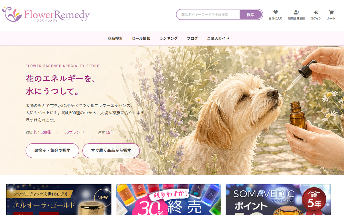 自社運営「フラワーレメディ公式ショップ」